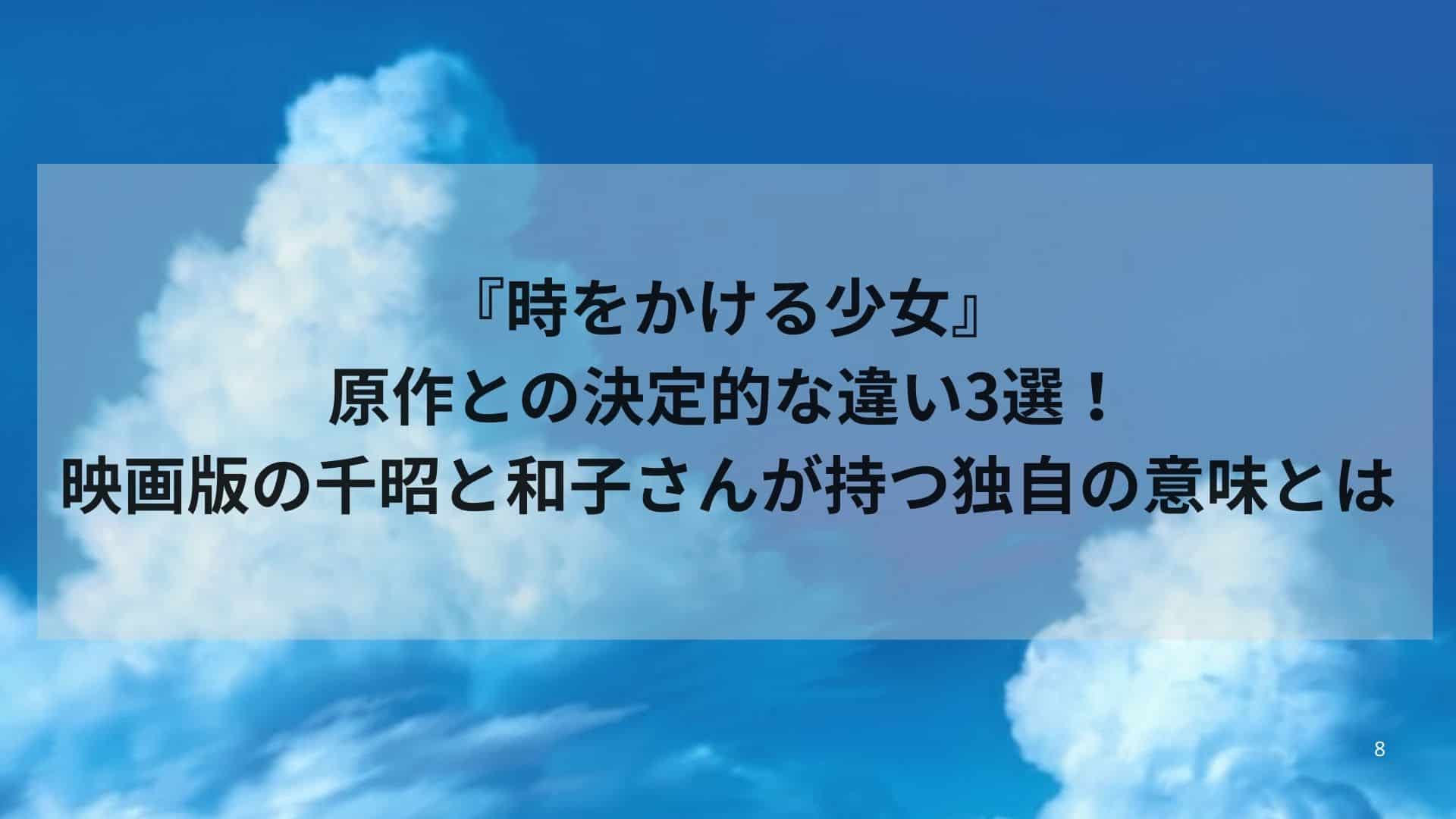 時をかける少女』原作との決定的な違い3選！映画版の千昭と和子さんが持つ独自の意味とは | にゃんこと一緒に頑張るブログ